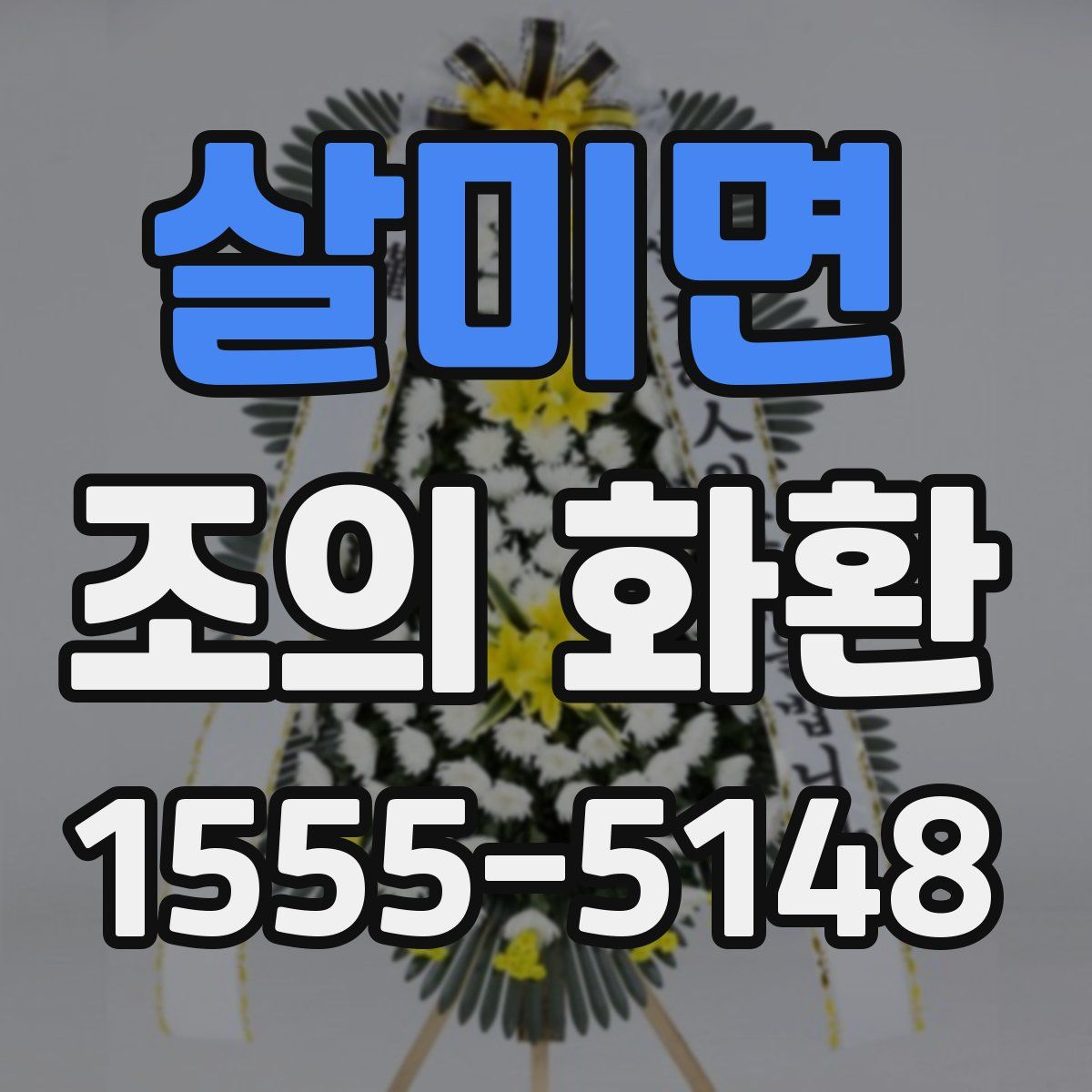 살미면 조의 화환
