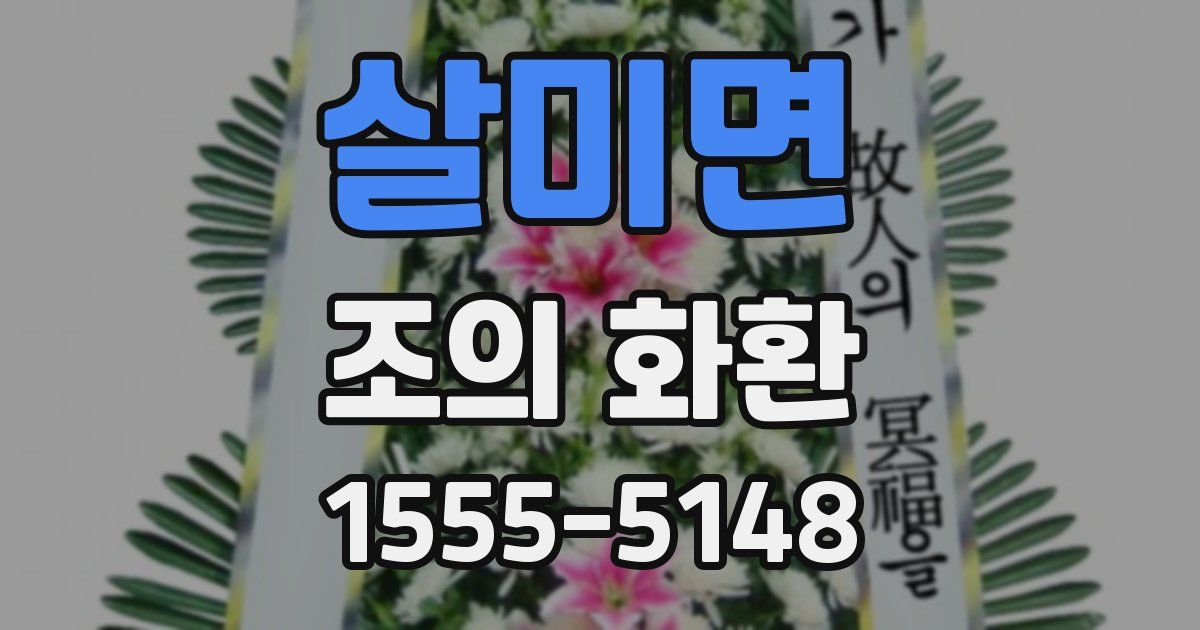 살미면 조의 화환