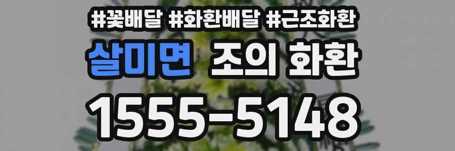 살미면 조의 화환