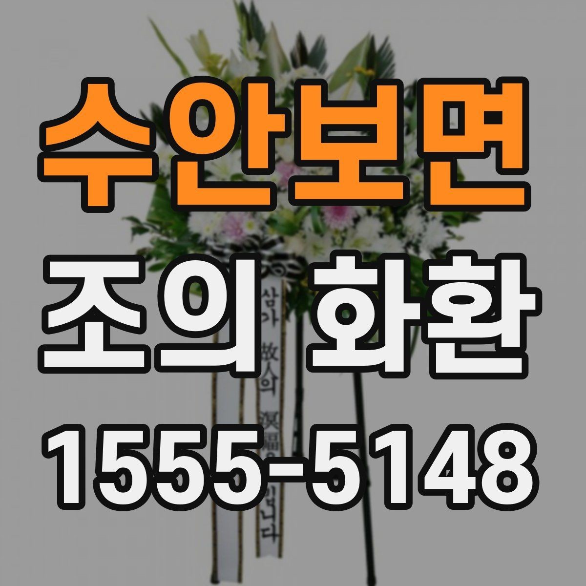 수안보면 조의 화환 현장 전달을 맡길 때 주의할 점