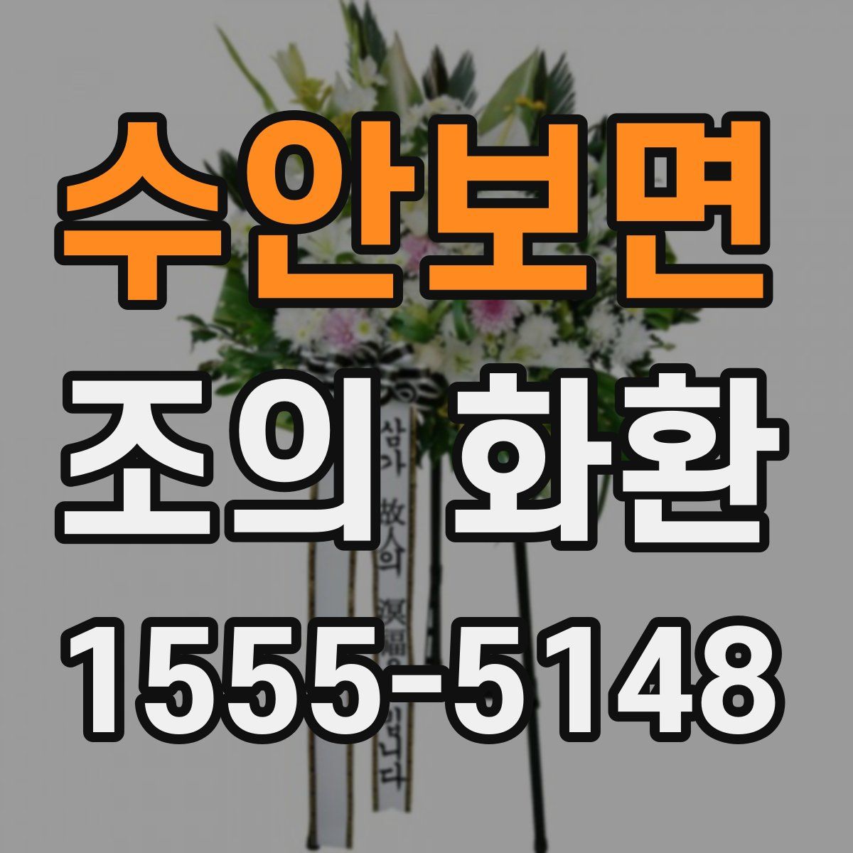 수안보면 조의 화환