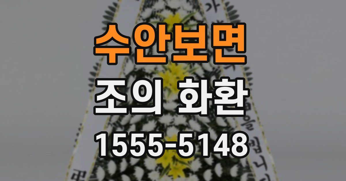 수안보면 조의 화환