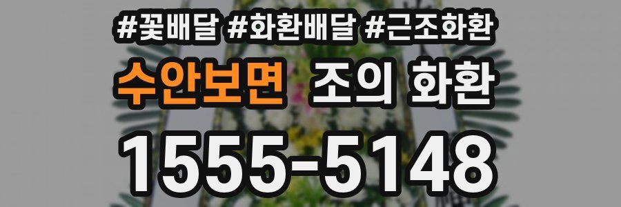 수안보면 조의 화환