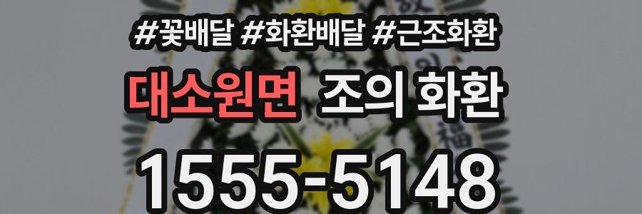 대소원면 조의 화환
