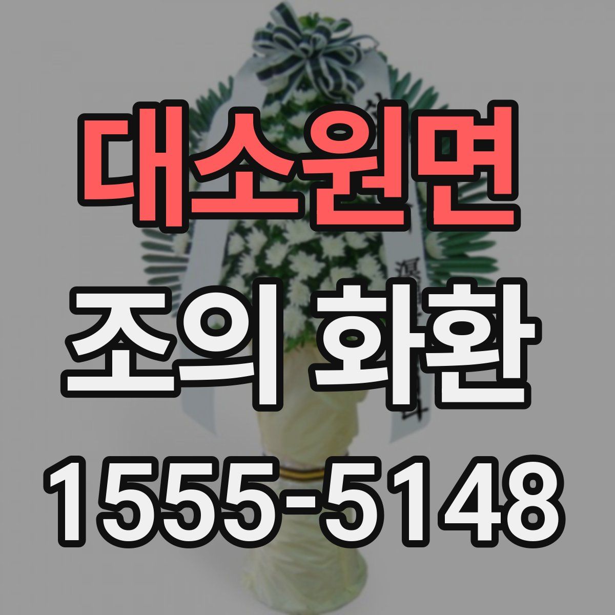 대소원면 조의 화환