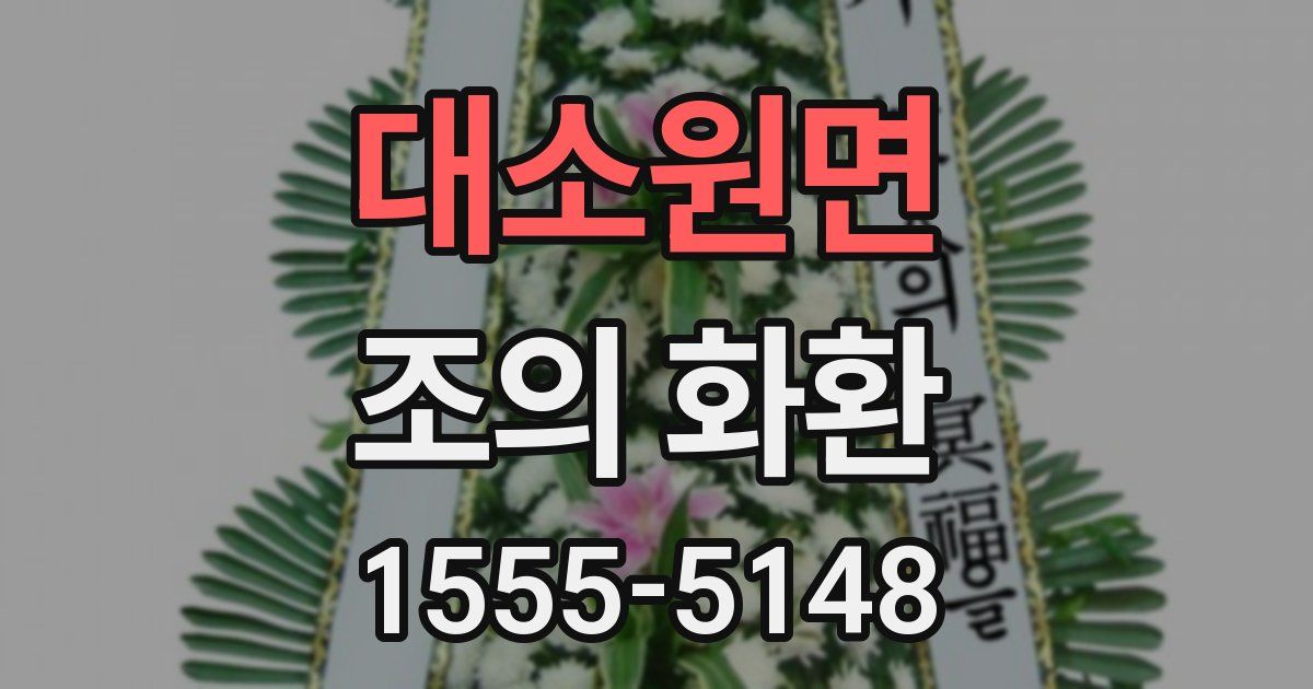 대소원면 조의 화환