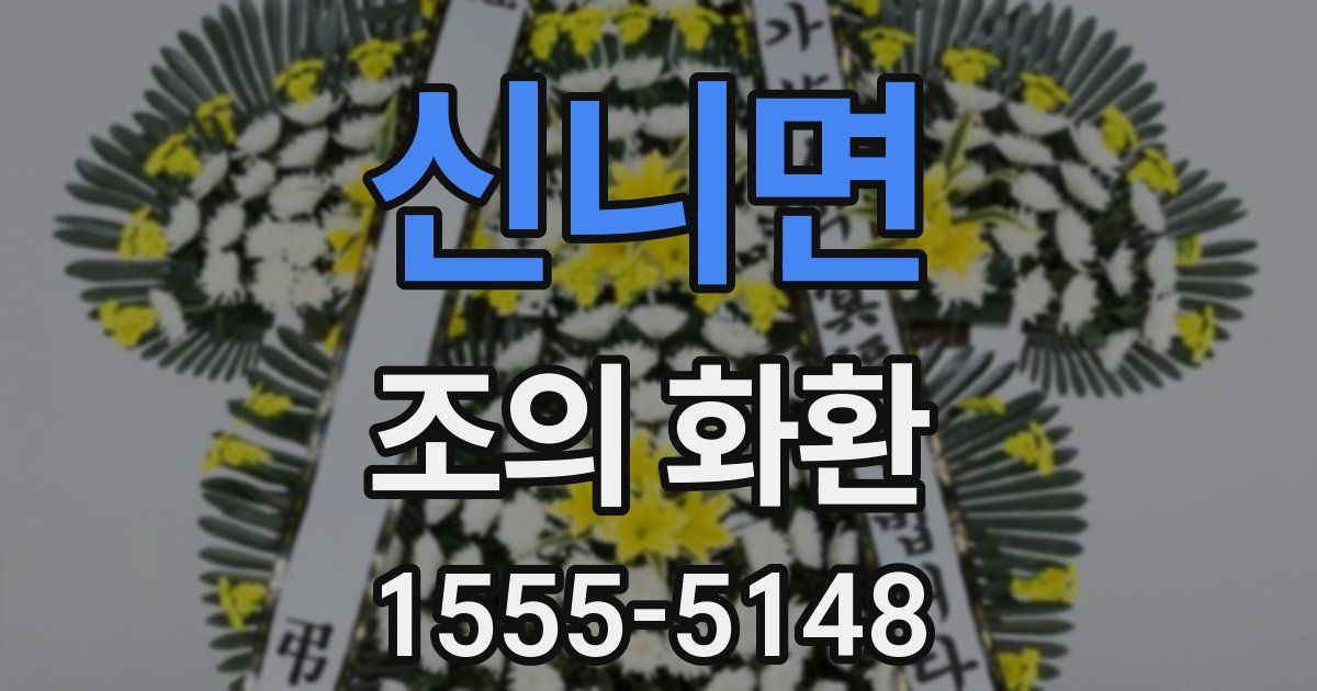 신니면 조의 화환