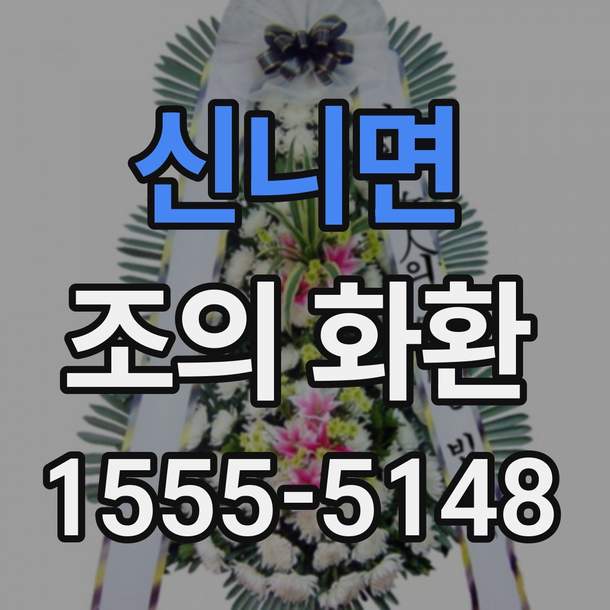 신니면 조의 화환