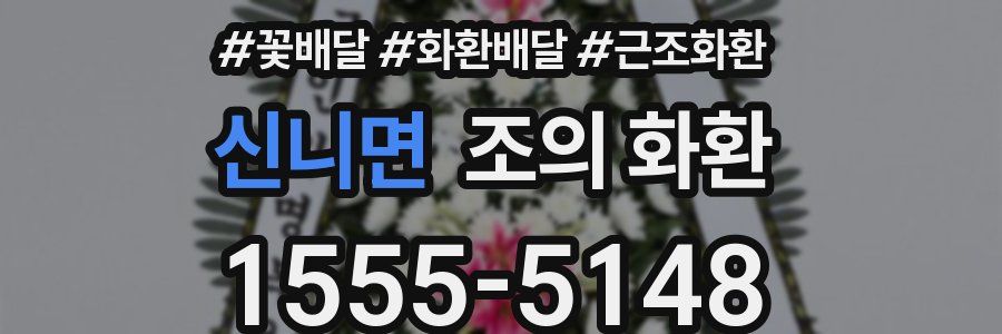 신니면 조의 화환