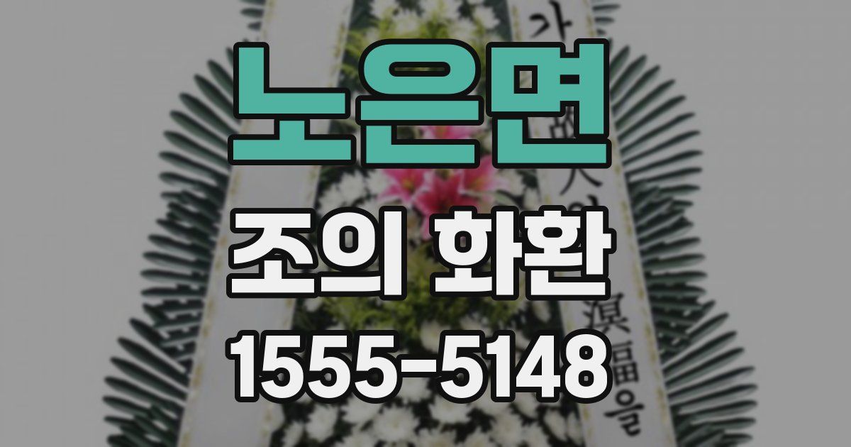 노은면 조의 화환