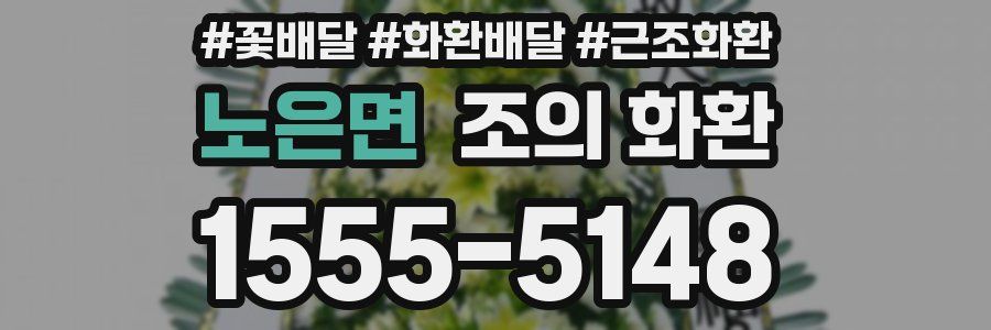 노은면 조의 화환