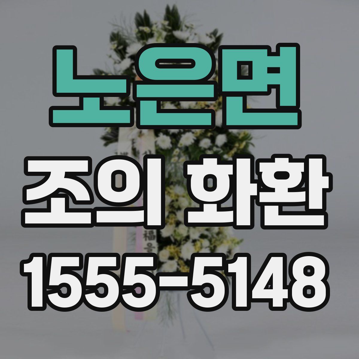 노은면 조의 화환