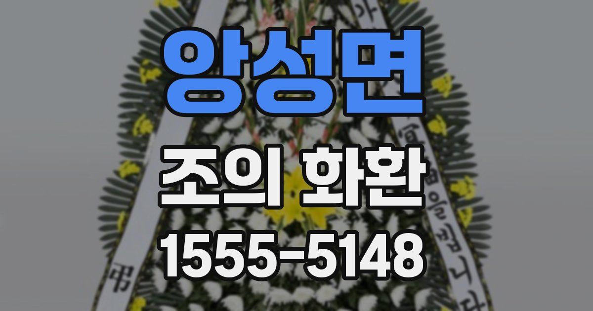 앙성면 조의 화환