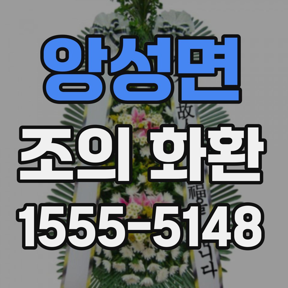 앙성면 조의 화환