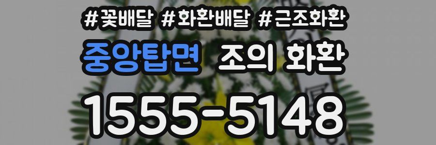 중앙탑면 조의 화환