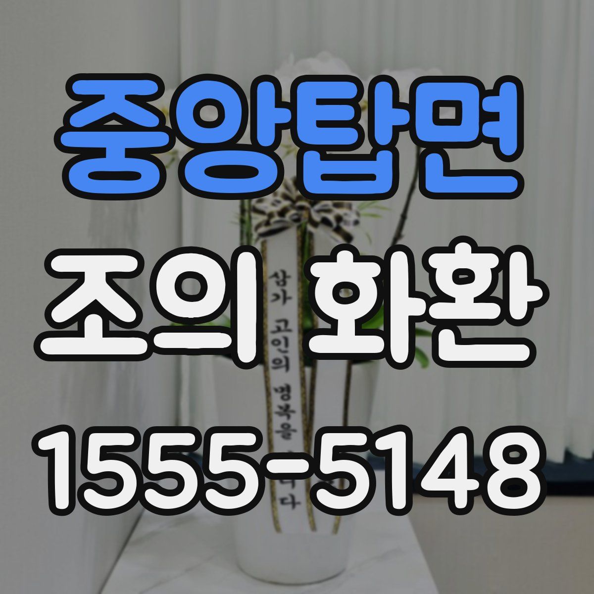 중앙탑면 조의 화환