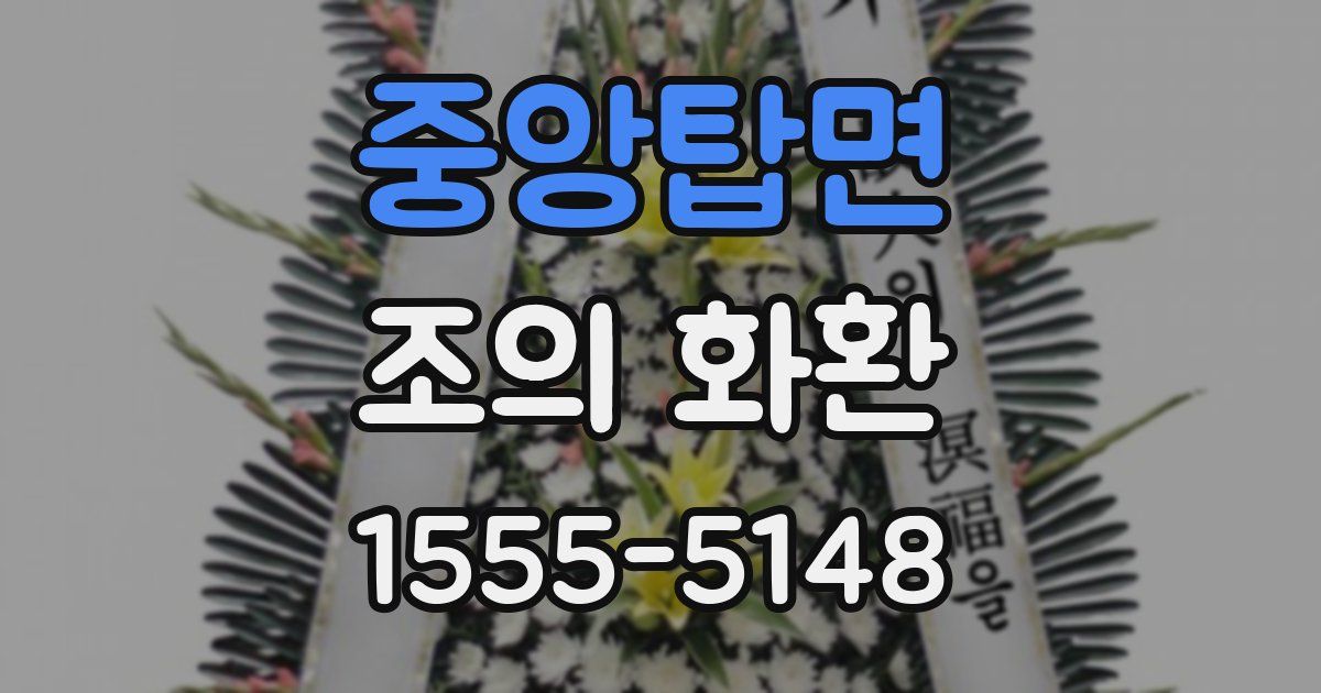 중앙탑면 조의 화환