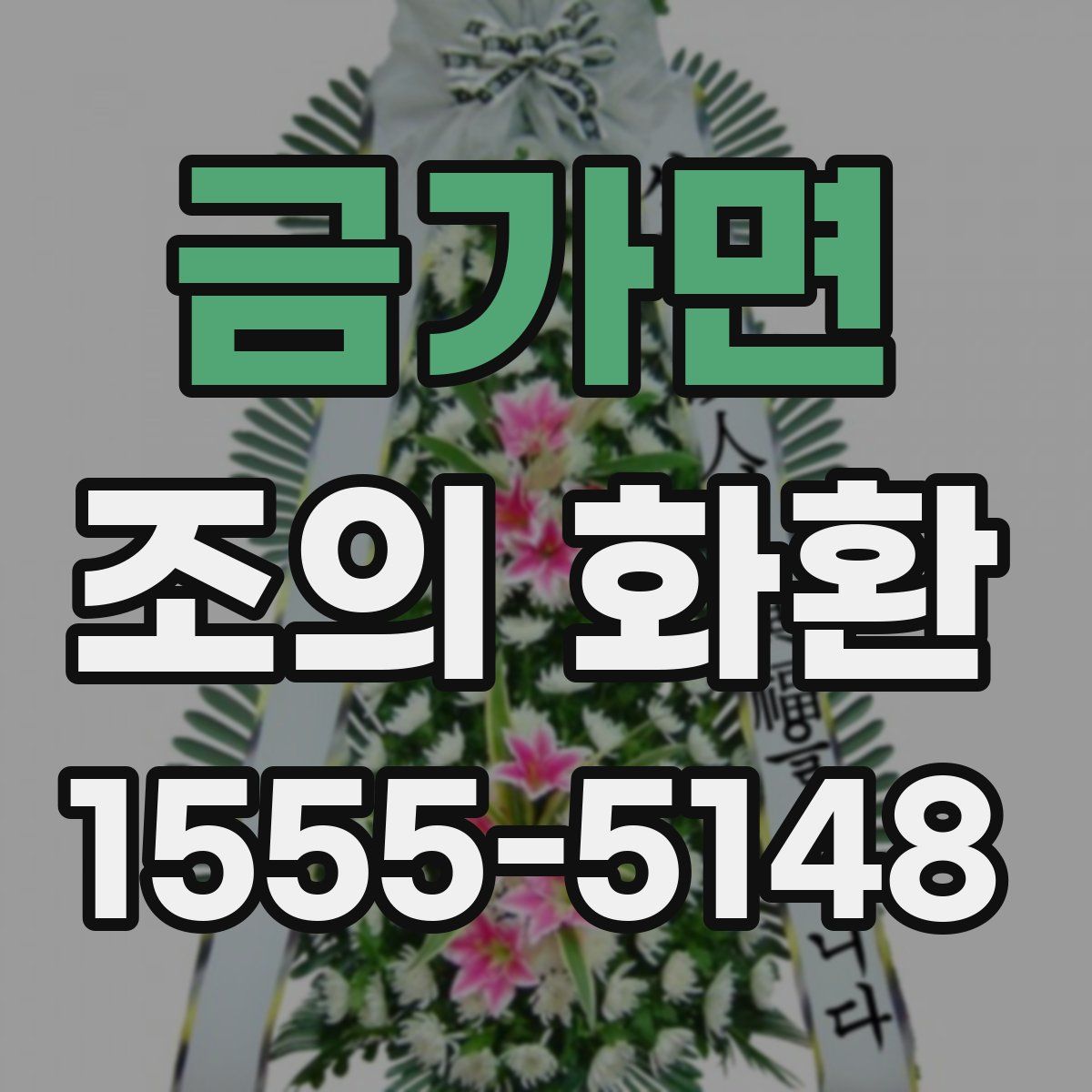 금가면 조의 화환
