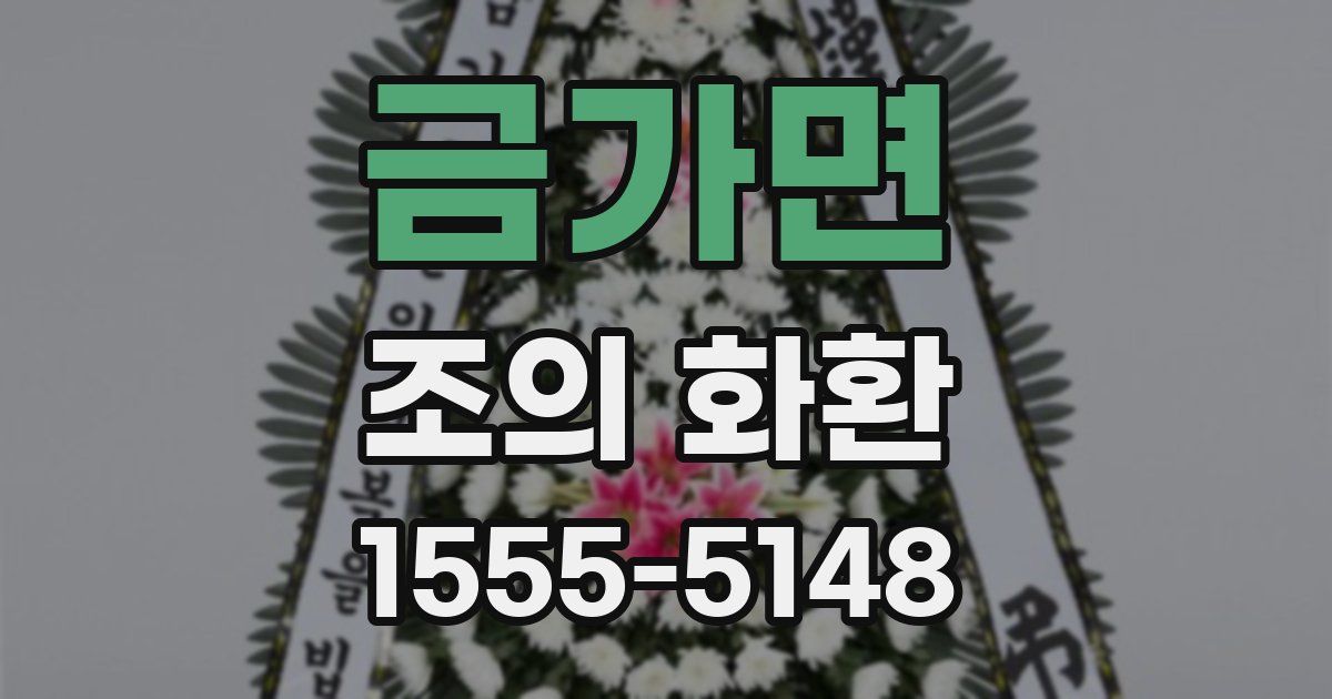 금가면 조의 화환