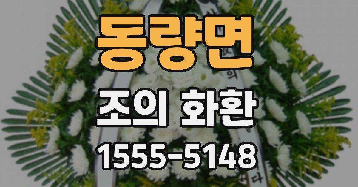 동량면 조의 화환