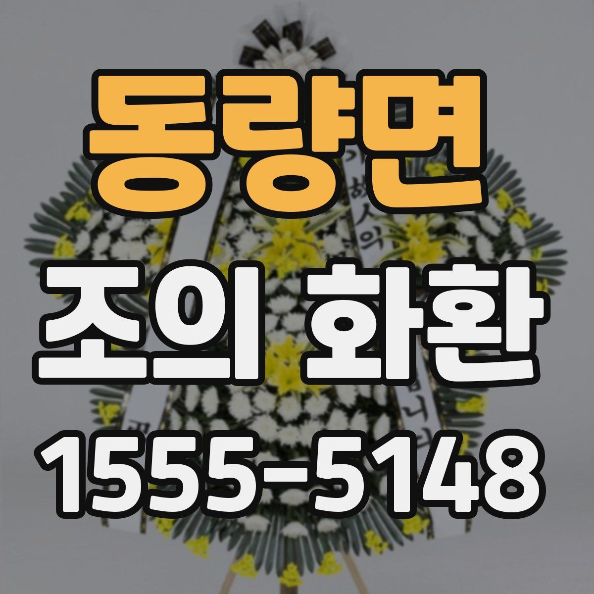 동량면 조의 화환