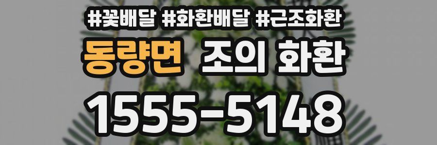 동량면 조의 화환