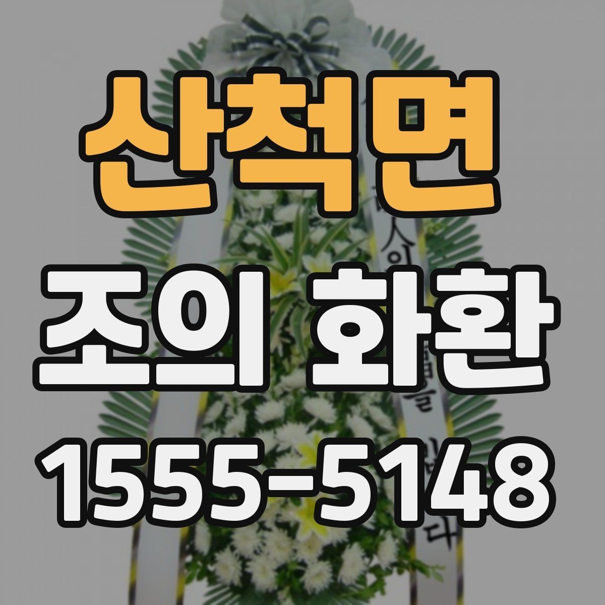 산척면 조의 화환 전달 전 확인할 이름과 연락처