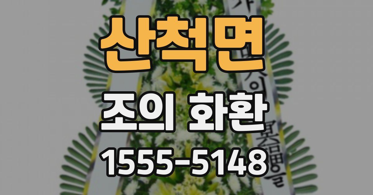 산척면 조의 화환
