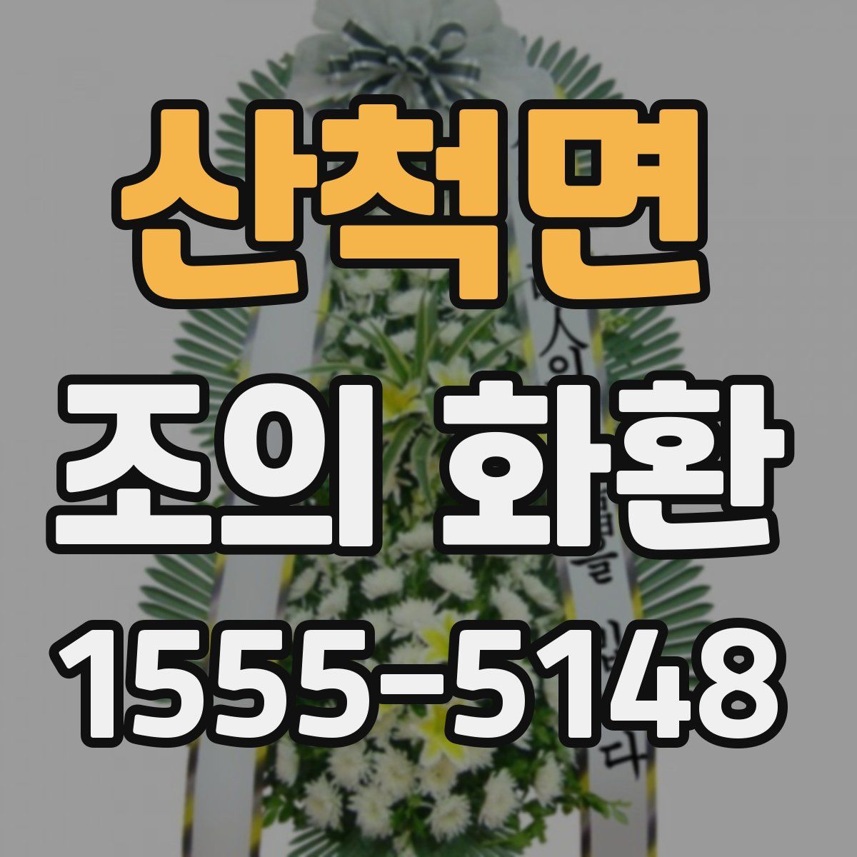 산척면 조의 화환