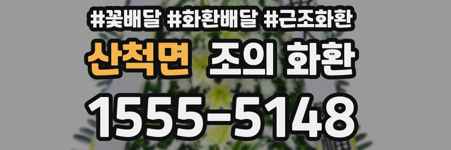 산척면 조의 화환