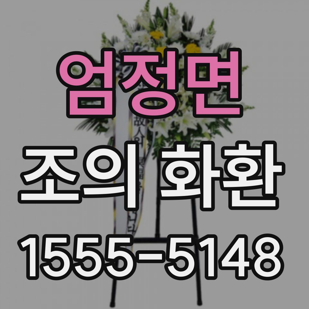 엄정면 조의 화환