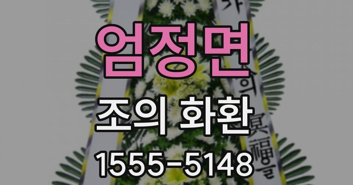 엄정면 조의 화환