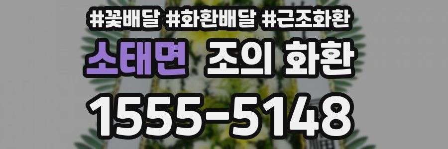 소태면 조의 화환