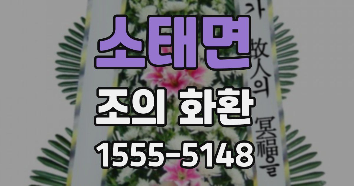 소태면 조의 화환