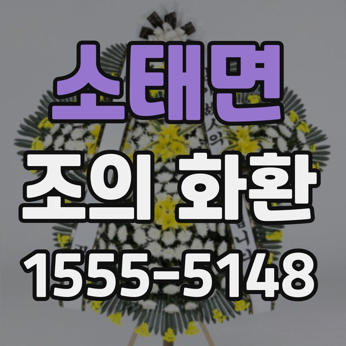 소태면 조의 화환