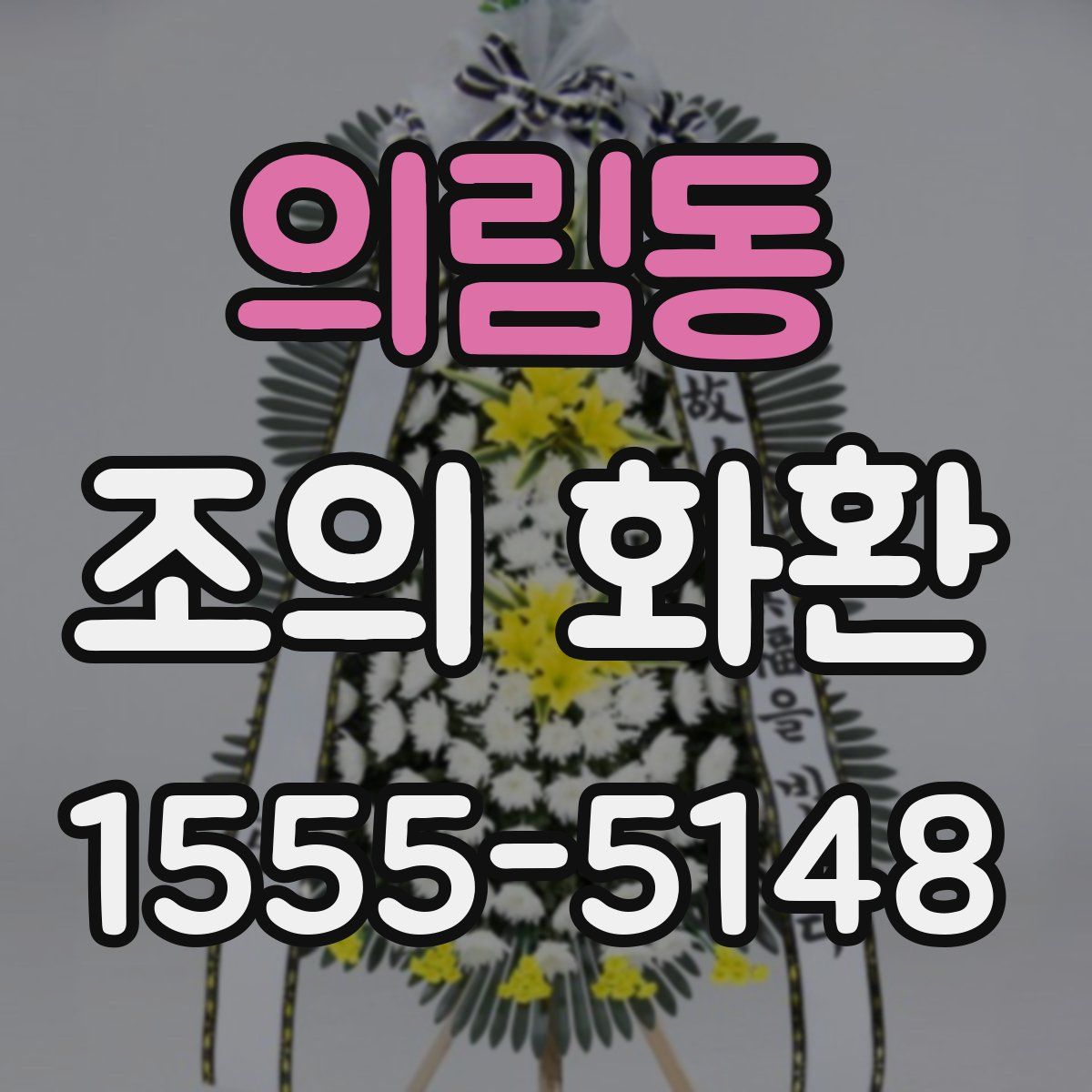 의림동 조의 화환