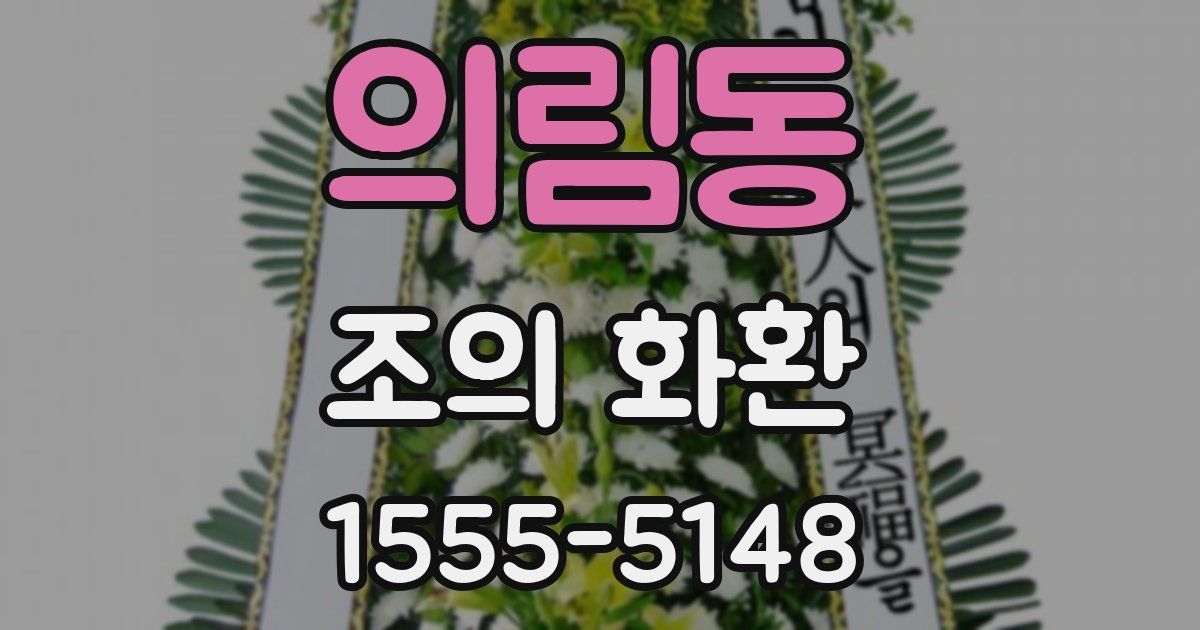 의림동 조의 화환