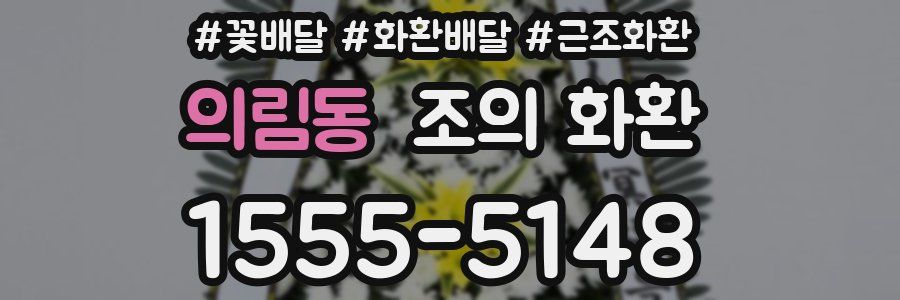 의림동 조의 화환