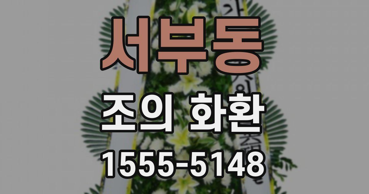 서부동 조의 화환