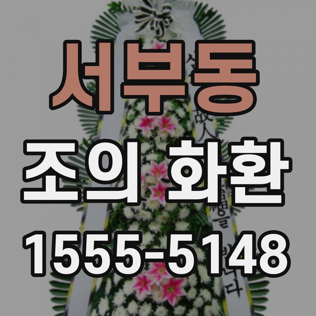 서부동 조의 화환