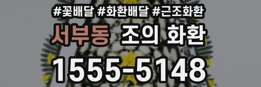 서부동 조의 화환