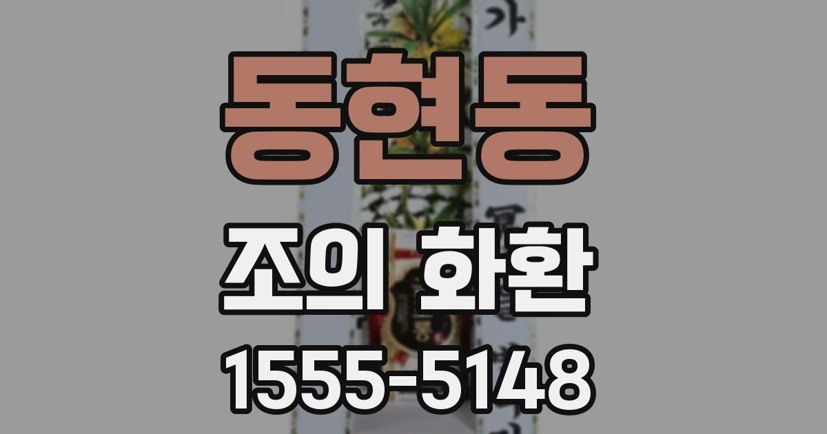 동현동 조의 화환