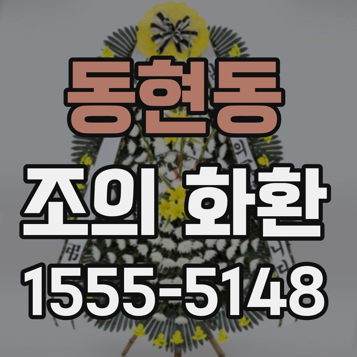 동현동 조의 화환