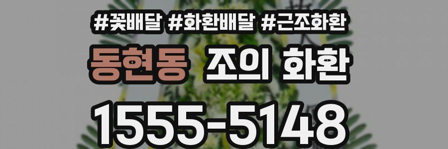 동현동 조의 화환