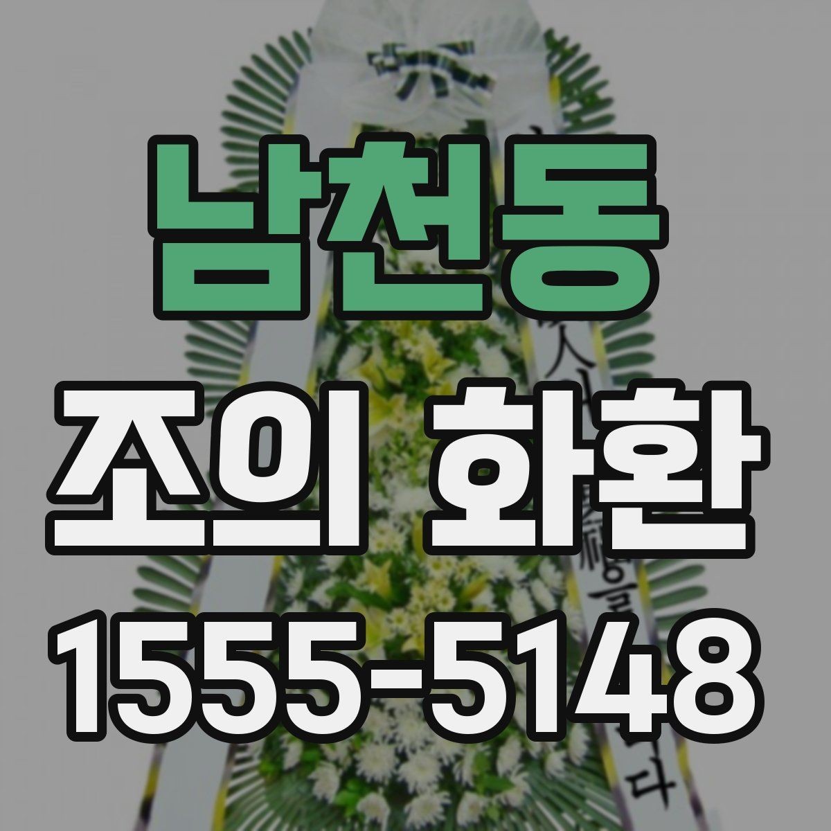 남천동 조의 화환 색상과 분위기 맞추기