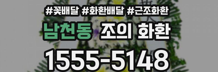남천동 조의 화환