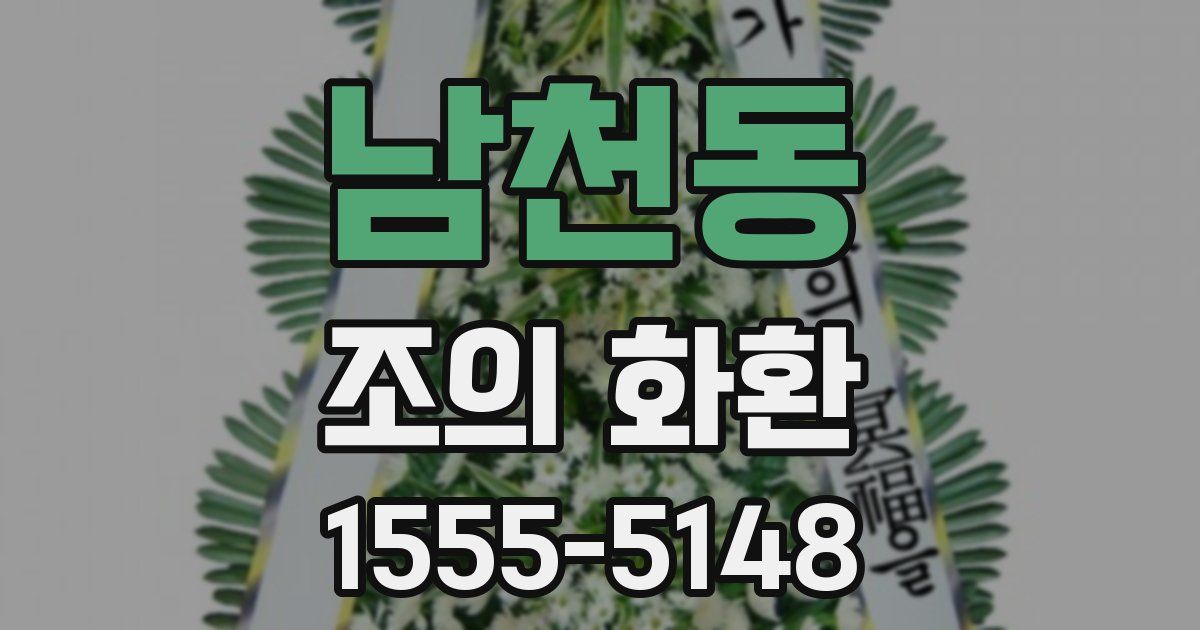 남천동 조의 화환