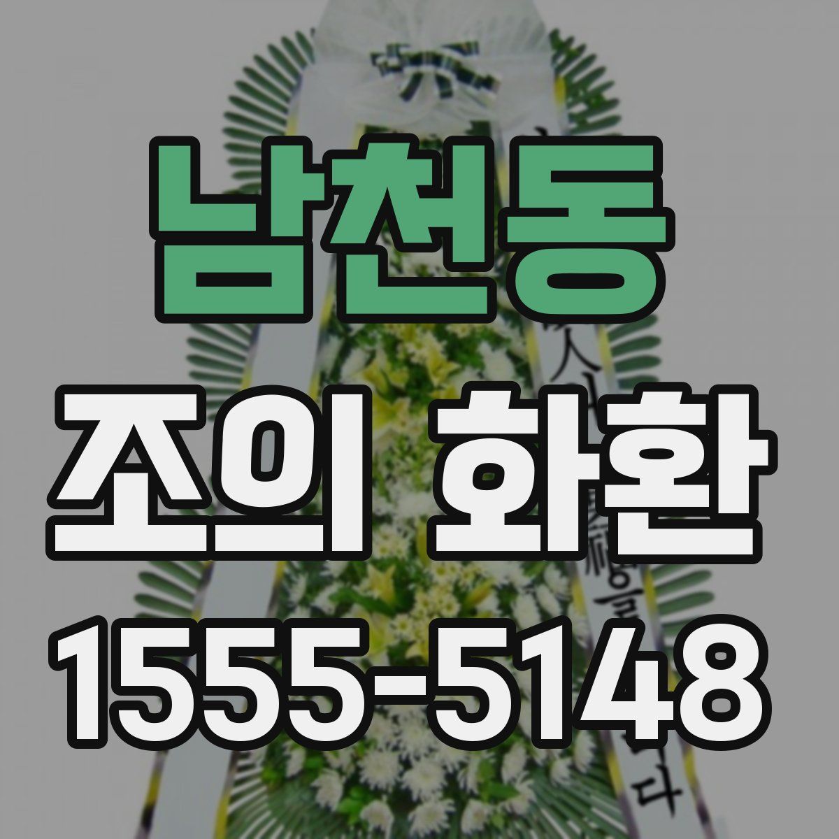 남천동 조의 화환