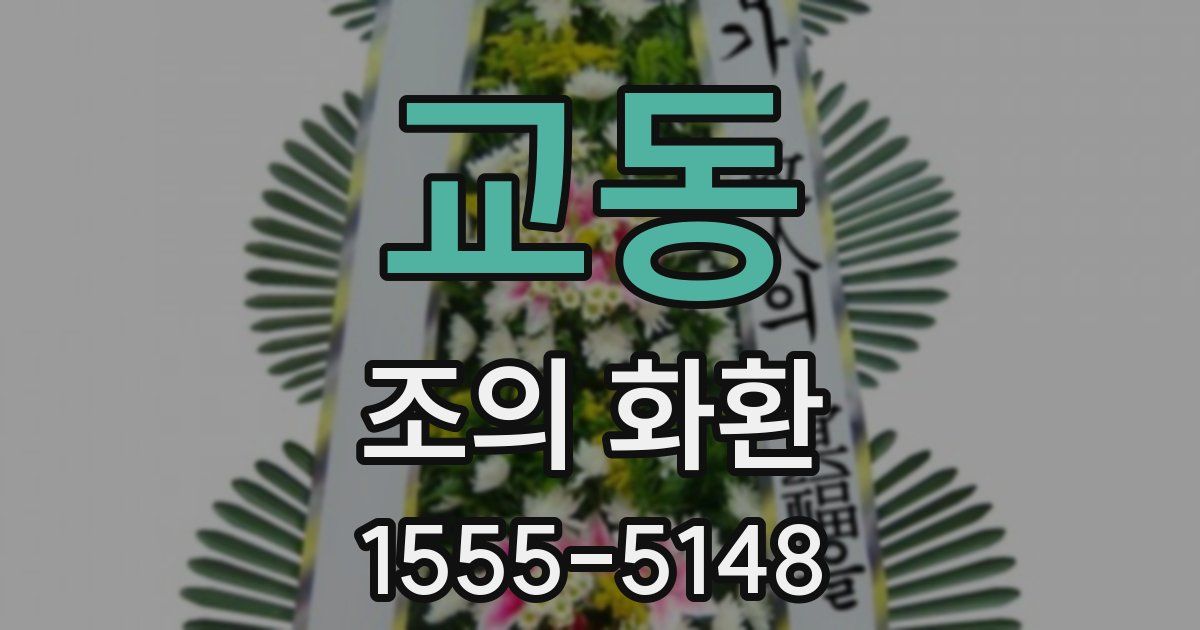 교동 조의 화환