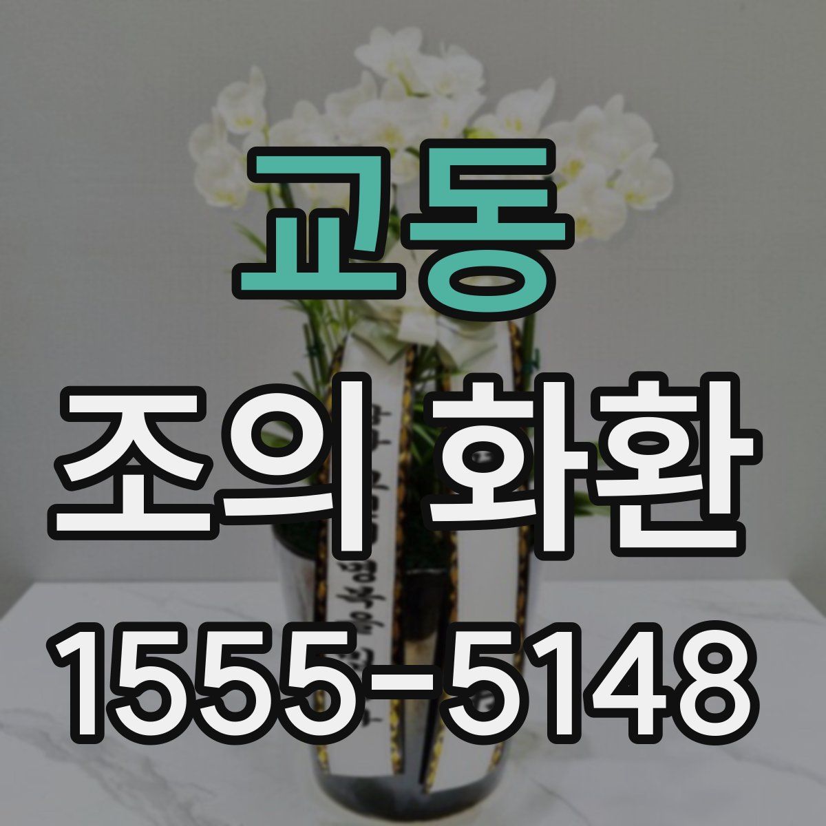 교동 조의 화환